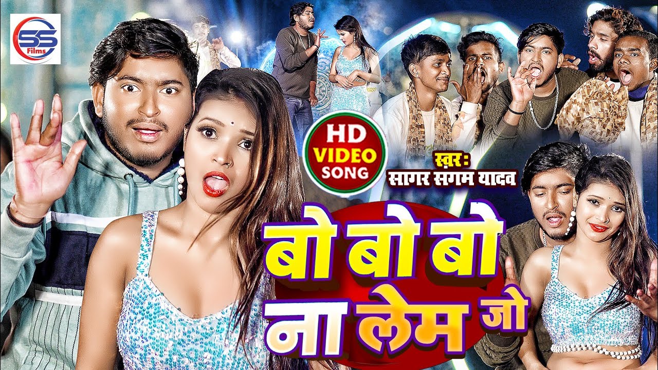 #video - बो बो बो रे ना लेम जो रे - #sagar sangam yadav का वायरल #arkestra सांग - Bo Bo Bo Re Na lem