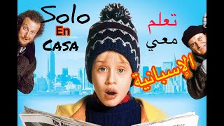 تعلم الإسبانية مع فيلم (وحيد في المنزل) aprende español con la película SOLO EN CASA