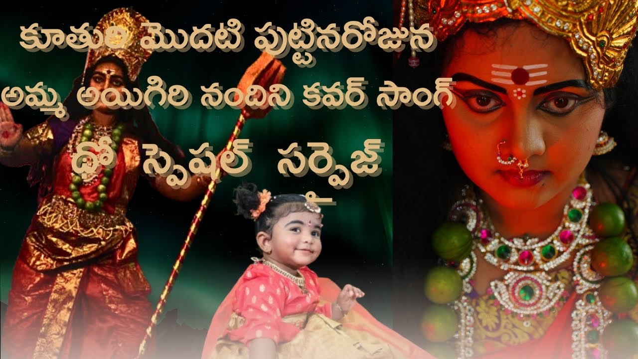 #కూతురి మొదటి పుట్టినరోజు రోజున అమ్మ సర్ ప్రైజ్ కవర్ సాంగ్ 