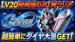 【ジージェネエターナル】超簡単にダイヤ大量GET!　ガンダムMarkⅣ　Lv20　νガンダム　 Gジェネエターナル Gジェネ　エターナル
