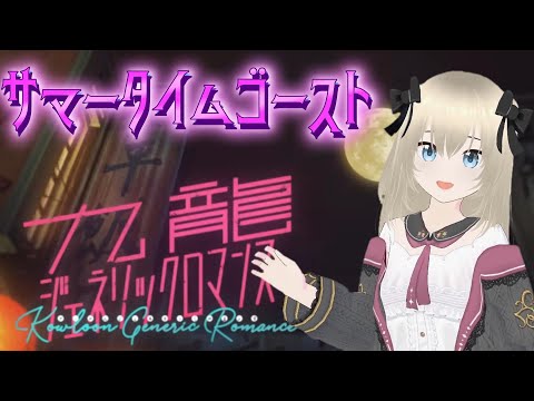 九龍ジェネリックロマンスOP 水曜日のカンパネラ「サマータイムゴースト」Covered by【消女404】No75