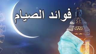 فوائد الصيام || الصيام المتقطع || حالات واتس اب مفيدة|| رمضان ٢٠٢١