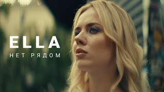 ELLA - НЕТ РЯДОМ (Mood Video)