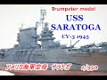 ★remodel★USS SARATOGA1945 1/350 アメリカ海軍空母サラトガ　ながしま荘★