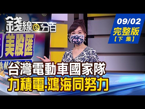 【錢線百分百】20210902完整版(下集)《台灣電動車國家隊 力積電.鴻海共同努力! 台積電是晶片之王! 華爾街看好再漲33% 晶圓製造接2連3漲價 毛利率續升成趨勢》│非凡財經新聞│