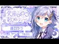 #夜風にメロウ歌枠リレー │ 夜にぴったりメロウな曲をクリアボイスが歌います…🤍 〖 音羽ララ / Vsinger〗