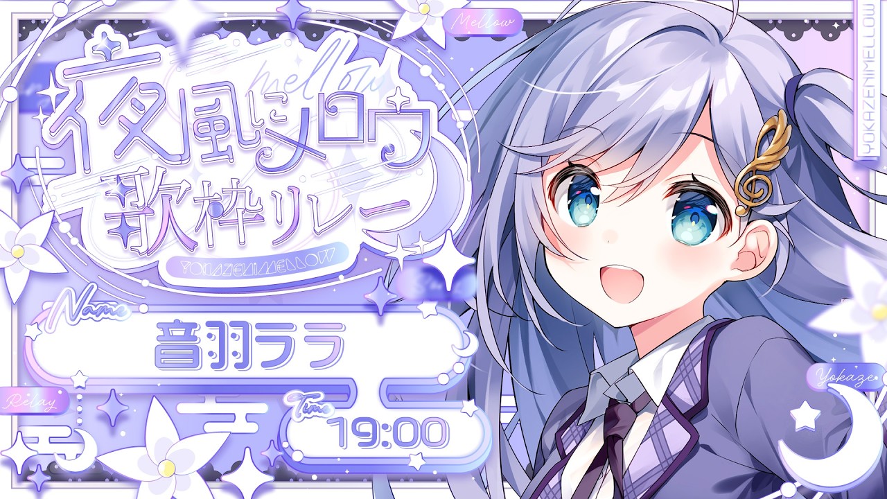 #夜風にメロウ歌枠リレー │ 夜にぴったりメロウな曲をクリアボイスが歌います…🤍 〖 音羽ララ / Vsinger〗