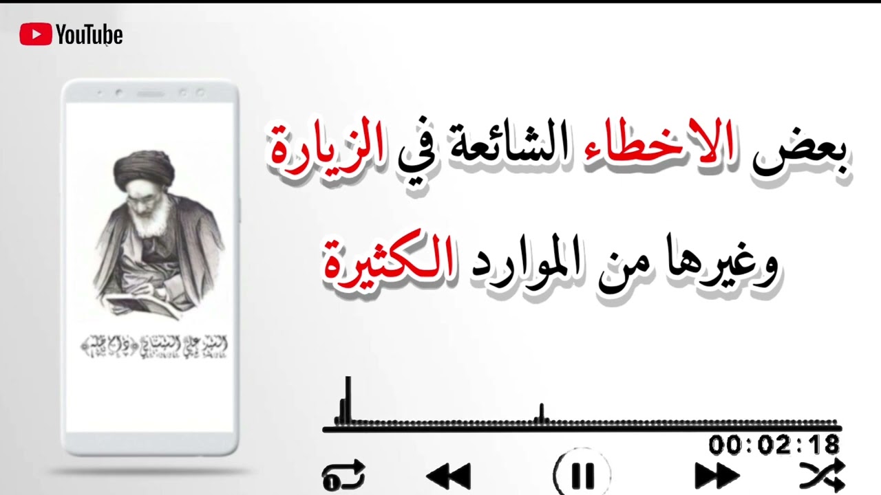 بعض #الاخطاء_الشائعة في #الزيارة #وغيرها_من_الموارد الكثيرة | السيد السيستاني [دام ظله]