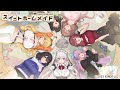 【スイートホームメイド】公式プロモーションムービー
