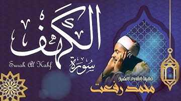 تلاوة من عبق الماضي / سورة الكهف بصوت الشيخ محمد رفعت رحمه الله - Surah Al Kahf