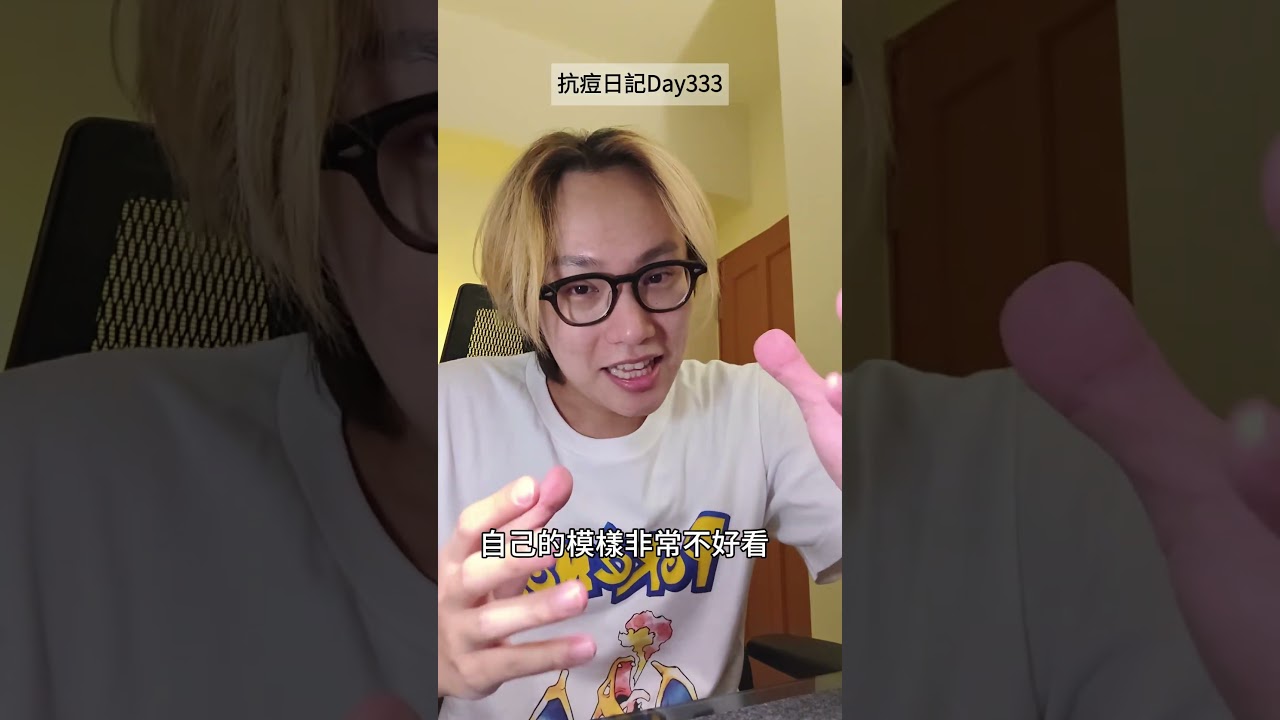 抗痘Day333!將近一年的心得:最難克服的其實是心魔。抗痘的最後一塊拼圖是「放過自己」,謝謝你們的陪伴,這條路上我們都不孤單!💪#抗痘日記 #口服A酸 #心路歷程 #放過自己 #抗痘戰友 縮圖