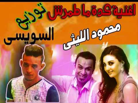 كدة مطمرش محمود الليثى توزيع السويسى