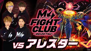 【2024.05.25】M4 FIGHT CLUB vs 黎絶アレスター【モンスト公式】