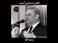 الرائد الفنان اسماعيل أحمد رحمه الله الرائد الفنان اسماعيل أحمد رحمه الله