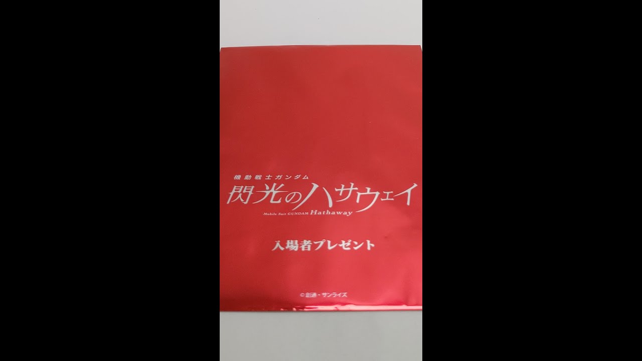 機動戦士ガンダム 閃光のハサウェイ 入場者プレゼント Shorts Youtube 機動戦士ガンダム 閃光のハサウェイ 入場者プレゼント Shorts Youtube