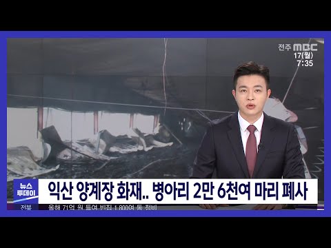 [뉴스투데이] 익산 양계장 화재.. 병아리 2만 6천여 마리 폐사