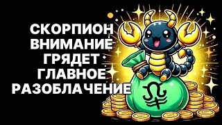 картинка: 🔴ШОК-ПРАВДА😱 для Скорпиона🦂❗ Предательство, от которого стынет кровь, изменит твою жизнь😲❗