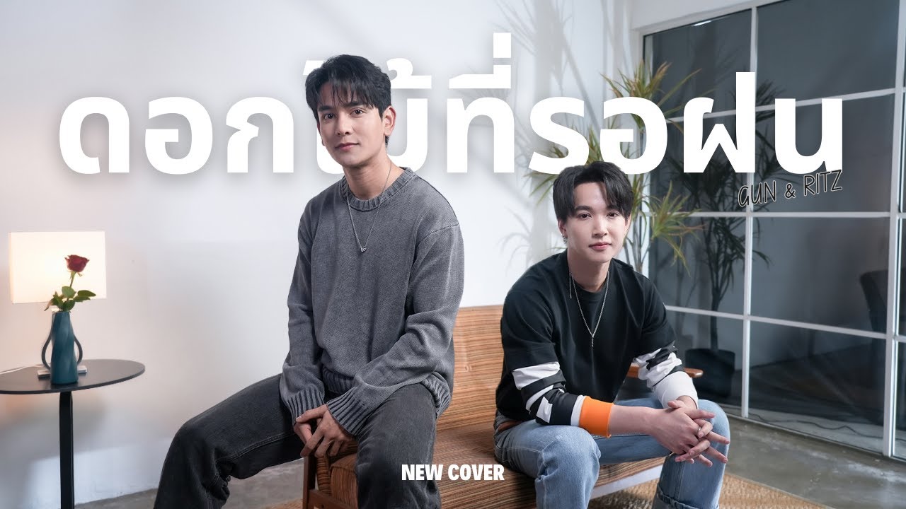 ดอกไม้ที่รอฝน - (COVER) GUN x RITZ