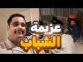 سنابات فالكون عزيمة للي لـ شباب الشقة