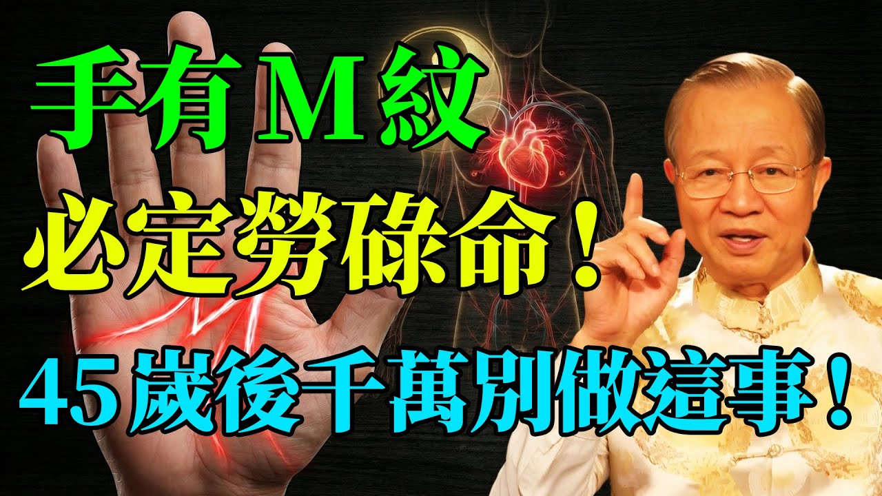 洩露天機！手上有這條「M字紋」的人，45歲後千萬別做這件事！這是老天在救你，做錯恐有性命之憂。