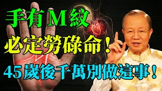 洩露天機！手上有這條「M字紋」的人，45歲後千萬別做這件事！這是老天在救你，做錯恐有性命之憂。#曾仕強 #國學 #國學智慧 #人生感悟 #人生哲理 #因果 #易經 #風水 #正能量