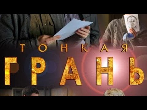 НОВЫЙ ДЕТЕКТИВ НА КАНАЛЕ!!СЕРИАЛ ПРОЛЕТИТ ЗА ОДНУ СЕКУНДУ!!! Тонкая грань