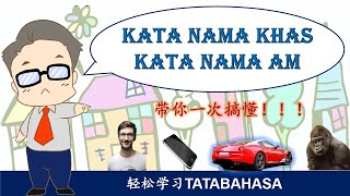 KATA NAMA AM & KATA NAMA KHAS l 轻松学国文 l Tatabahasa l Bahasa Melayu (普通名词和专用名词) KATA NAMA AM & KATA NAMA KHAS l 轻松学国文 l Tatabahasa l Bahasa Melayu (普通名词和专用名词)