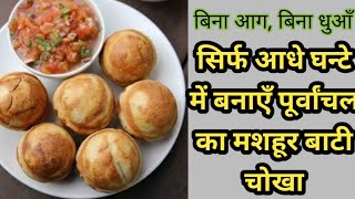 How to make Baati Chokha at Home. Ab aadhe ghante me banaye Baati Chokha by Sublime Sonam.