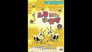 儿歌小天才3/Fun with Karaoke Vol 3 (2009 Innoform DVD Release)