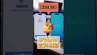 iPhone 換機資料轉移卡住?2招直接解決!iCloud空間不足還能換機嗎?