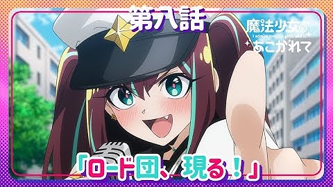 【魔法少女にあこがれて】第八話「ロード団、現る！」WEB予告