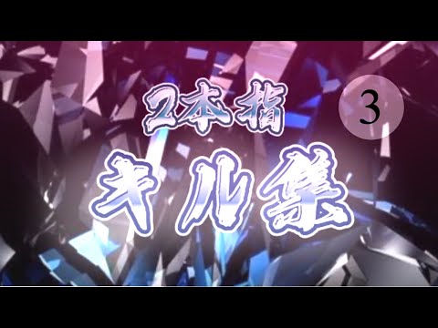 【キル集】2本指プレイヤーによるメンストキル集3