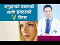 अनुहारको छालाको लागि टिप्सहरु । Skincare tips for face । छालारोग विसेसज्ञ डा. प्रकाश आचार्य