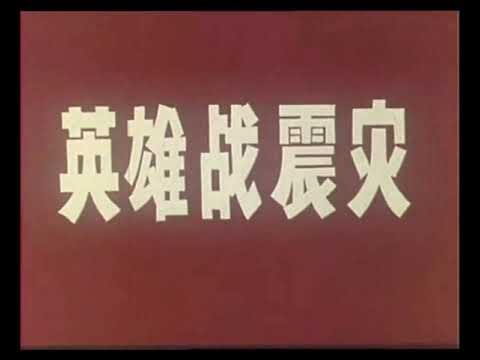 1976年纪录片《唐山大地震》 - noise reduced