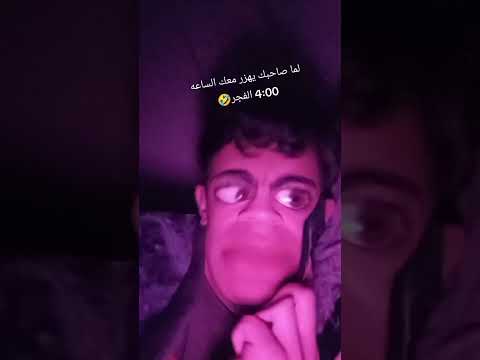 لما صاحبك يرن عليك الساعه 4 00 الفجر