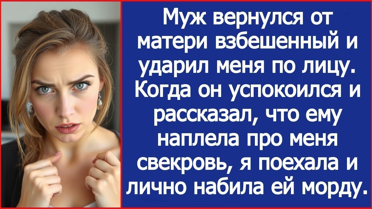 Муж вернулся от матери взбешенный и ударил меня по лицу