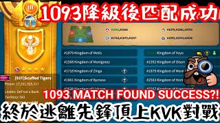 [萬國覺醒] 1093降級後居然匹配成功了（終於逃離先鋒頂上KVK對戰） screenshot 3