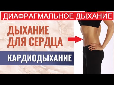 Как снизить давление за 5 минут без таблеток. Кардиодыхание. Диафрагмальное дыхание