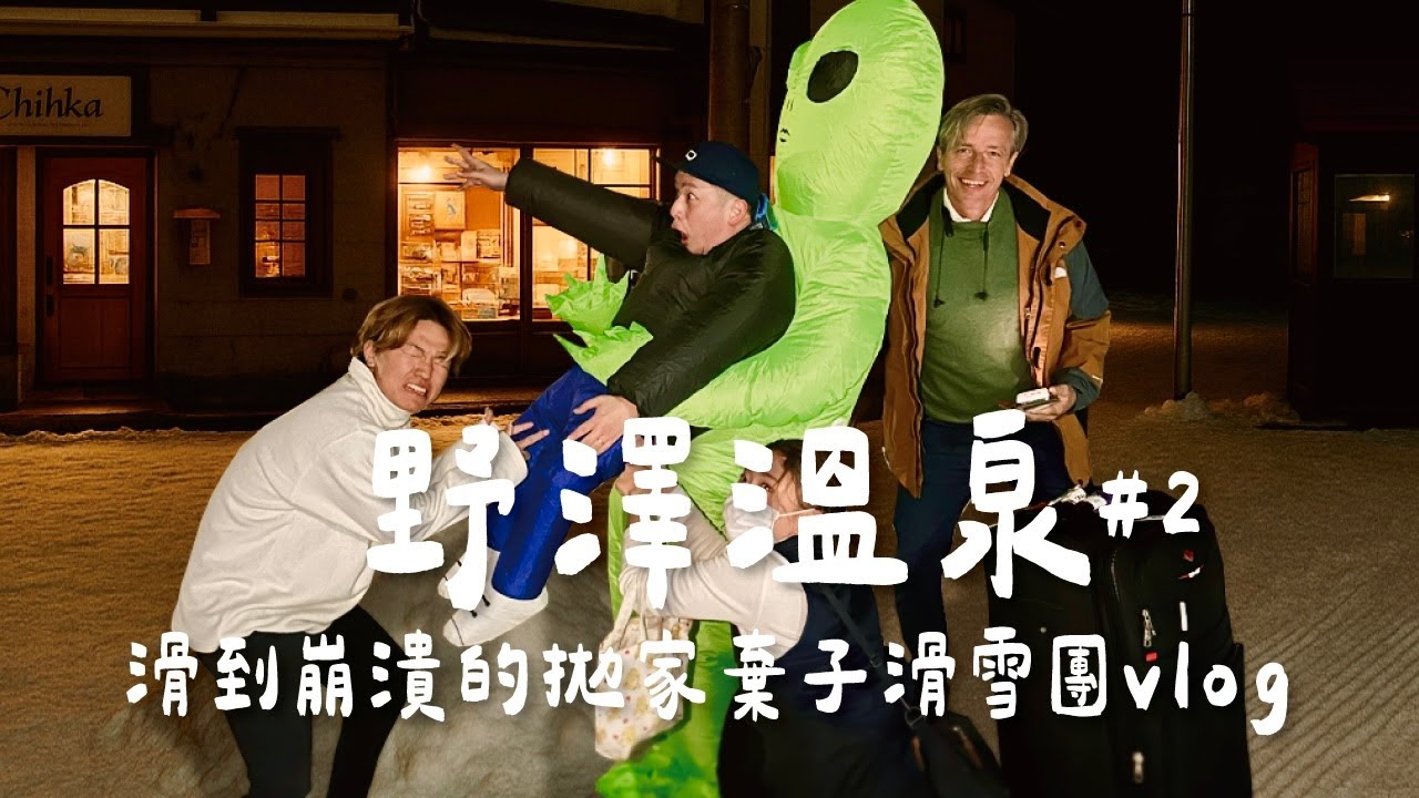 野澤溫泉｜滑到崩潰的拋家棄子滑雪團vlog｜滑好滑滿的一群臭男生日本滑雪行程 Day2｜野澤溫泉滑雪場