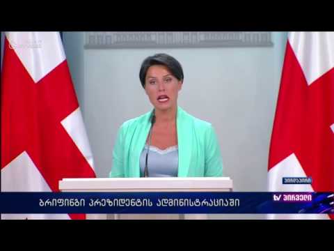 ბრიფინგი პრეზიდენტის ადმინისტრაციაში