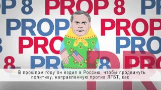 Brian Brown: Stop Harming LGBT Russians (Russian Subtitles)