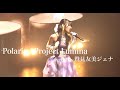 【鷲見友美ジェナ】Polaris - Project Lumina(Cover by Jiena)