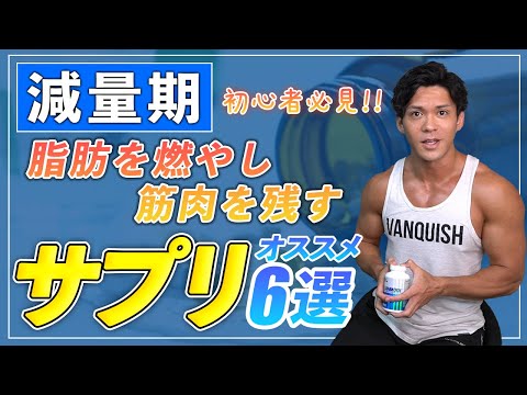 【筋トレ初心者】減量期にオススメしたいサプリメント6選【ダイエット】