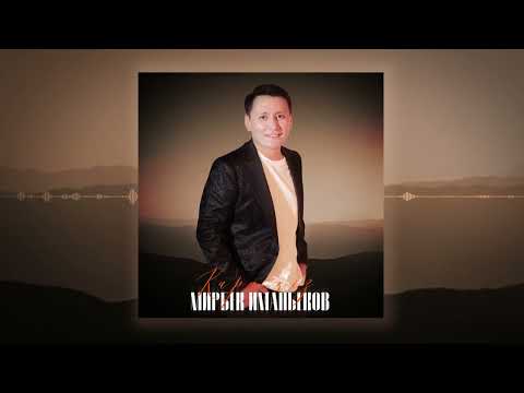 Мирбек Иманбеков Кара көз 2025