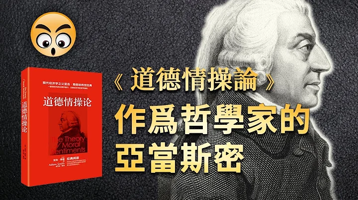 知識分享【 道德情操論  】亞當斯密最珍視的著作，讀國富論之前要看的一本書/2022 - 天天要聞