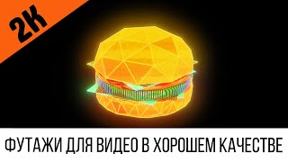 Футаж 2K: Гамбургер 3D - Рекламная Вывеска В Стиле Киберпанк #21 | Футажи В 2К Разрешении Cyberpunk