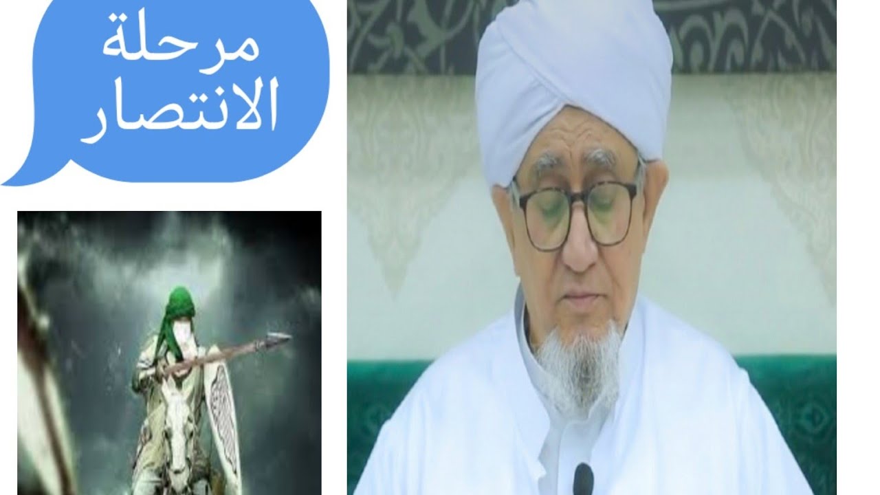 مرحلة الانتصار الإمام المهدي.. شرح الحبيب المفكر الإسلامي أبوبكر العدني ابن علي المشهور
