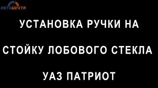 ✅ Ручка на стойку лобового стекла УАЗ Патриот ✅ Ручка на стойку лобового стекла УАЗ Патриот