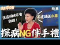 探病NG伴手禮 蘋果 平安 送水果易踩雷 送這個絕對不會出錯 張齡予 Wish朱宇謀 黃鈺涵 身心科醫師 陳淵渝 護理師 譚敦慈 營養師 方慈聲 健康零距離EP206精華 探病NG伴手禮 蘋果 平安 送水果易踩雷 送這個絕對不會出錯 張齡予 Wish朱宇謀 黃鈺涵 身心科醫師 陳淵渝 護理師 譚敦慈 營養師 方慈聲 健康零距離EP206精華