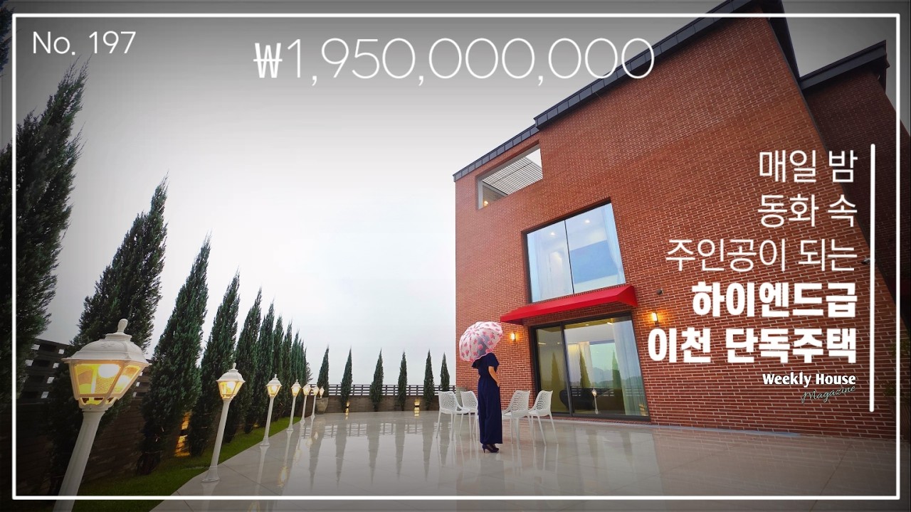 No.197 매일 밤 동화 속 주인공이 되는 하이엔드급 이천 #단독주택 